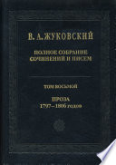 Полное собрание сочинений и писем. Том 8. Проза 1797-1806 гг.