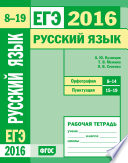 ЕГЭ 2016. Русский язык. Орфография (задания 8–14). Пунктуация (задания 15–19). Рабочая тетрадь