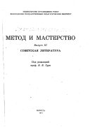 Metod i masterstvo: Sovetskai︠a︡ literatura