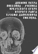 Дневник Петра Николина – ученика иркутского егеря Кузьмы Даниловича Хмелева