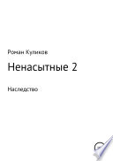 Ненасытные 2. Наследство