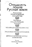 Откуда есть пошла Русская земля: Происхождение государства. Русь изначальная (т. 2)