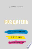 Создатель. Предсказывать тренды. Генерить идеи. Создавать проекты