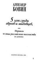 5 лет среди евреев и мидовцев, или Израиль из окна российского посольства