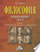 Философия: избранные эссе. Пособие исследователям, аспирантам, докторантам