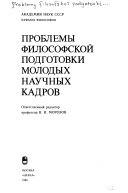 Проблемы философской подготовки молодых научных кадров