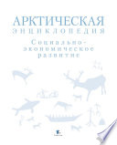Арктическая энциклопедия. Социально-экономическое развитие