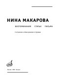 Нина Макарова