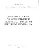 Деятельность КПСС по осуществлению ленинских принципов партийной пропаганды