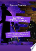 Ресторан «У крокодила». Приключения в параллельных мирах. Первая книга трилогии «Точка Мёбиуса»