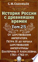 История России с древнейших времен. Том 25. От царствования императора Петра III до начала царствования императрицы Екатерины II Алексеевны. 1761–1763 гг.