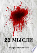 23 мысли