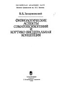 Fiziologicheskie aspekty somatopsikhogeniĭ i kortiko-vist︠s︡eralʹnai︠a︡ kont︠s︡ept︠s︡ii︠a︡