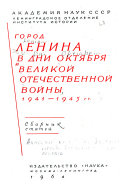 Город Ленина в дни Октября и Великой Отечественной войны, 1941-1945 гг