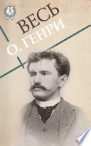 Весь О. Генри: Вождь краснокожих, Воспоминания желтого пса, Брильянт богини Кали