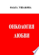 Онкология любви. Драма женственности