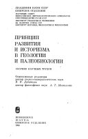 Принцип развития и историзма в геологии и палеобиологии