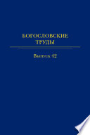 Богословские труды. Выпуск 42