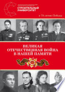 Великая Отечественная война в нашей памяти. К 75-летию Победы