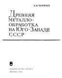 Древняя металло-обработка на Юго-Западе СССР