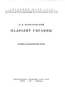 Материалы и исследования по археологии СССР