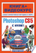 Adobe Photosop CS5 с нуля!