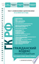 Гражданский кодекс Российской Федерации с комментариями. Части первая, вторая, третья и четвертая. Текст с изменениями и дополнениями на 25 июня 2012 года