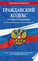 Гражданский кодекс Российской Федерации. Части первая, вторая, третья и четвертая. Текст с последними изменениями и дополнениями на 1 октября 2021 года