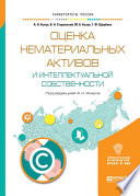 Оценка нематериальных активов и интеллектуальной собственности. Учебное пособие для академического бакалавриата