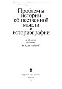 Проблемы истории общественной мысли и историографии