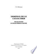 Химеры в лесах схоластики. Ens rationis и объективное бытие