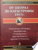 От Петра I до катастрофы 1917 г.