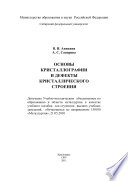 Основы кристаллографии и дефекты кристаллического строения