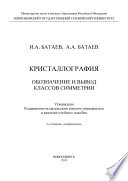 Кристаллография. Обозначение и вывод классов симметрии