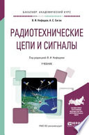 Радиотехнические цепи и сигналы. Учебник для академического бакалавриата