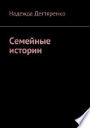 Семейные истории