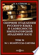 Сборник Отделения русского языка и словесности Императорской Академии Наук. № 1. Белоруссы-сакуны