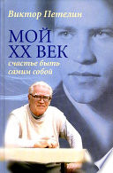 Мой XX век: счастье быть самим собой