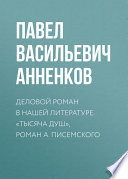 Деловой роман в нашей литературе. «Тысяча душ», роман А. Писемского