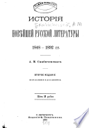 Исторія новейшей русской литературы, 1848-1892 гг