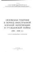 Орловская губерния в период иностранной военной интервенции и гражданской войны 1918-1929 гг