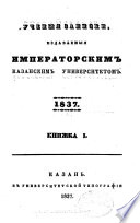 Uchenyi︠a︡ zapiski, Imperatorskim Kazanskim universitetom