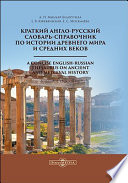 Краткий англо-русский словарь-справочник по истории Древнего мира и Средних веков