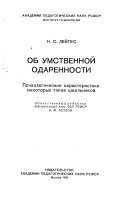 Об умственной одаренности