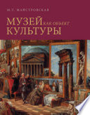 Музей как объект культуры. Искусство экспозиционного ансамбля