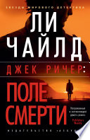 Джек Ричер: Поле смерти