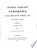 Полное собрание законов Российской империи с 1649 года