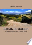 Вдоль по жизни. Стихи разных лет. 1948-2016