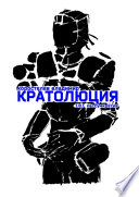 Кратолюция. 1.0.1. Кассумкратия