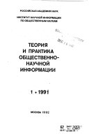 Теория и практика общественно-научной информации